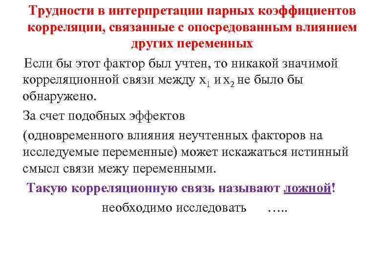 Трудности в интерпретации парных коэффициентов корреляции, связанные с опосредованным влиянием других переменных Если бы