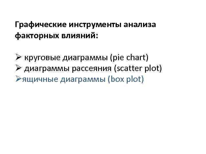 Графические инструменты анализа факторных влияний: Ø круговые диаграммы (pie chart) Ø диаграммы рассеяния (scatter