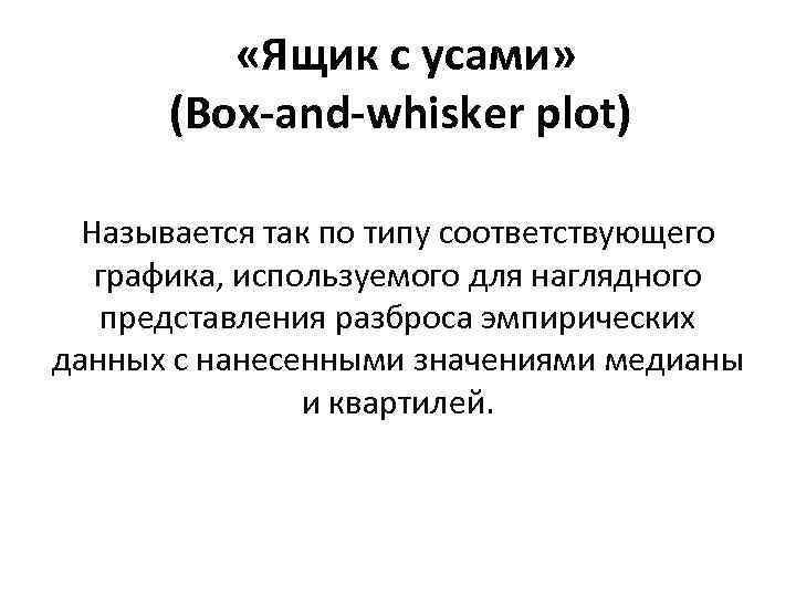  «Ящик с усами» (Box-and-whisker plot) Называется так по типу соответствующего графика, используемого для