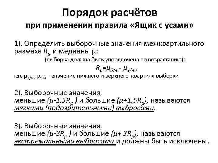 Порядок расчётов применении правила «Ящик с усами» 1). Определить выборочные значения межквартильного размаха Rµ