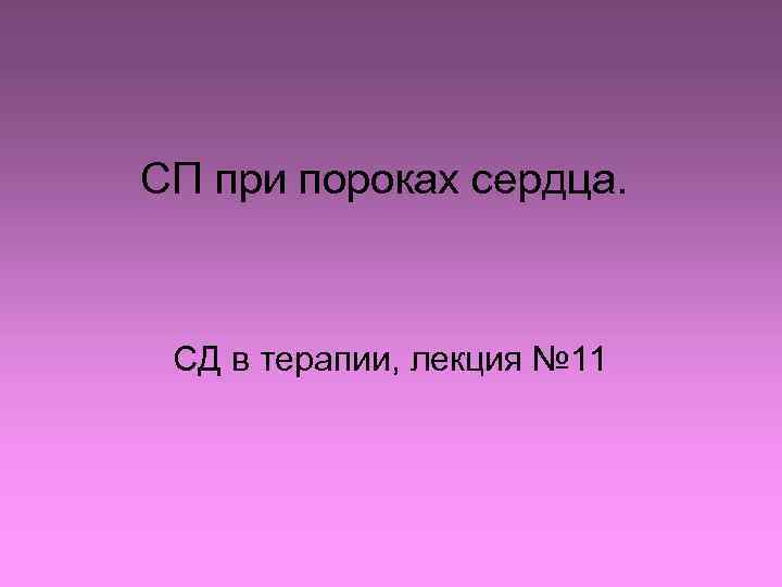 СП при пороках сердца. СД в терапии, лекция № 11 