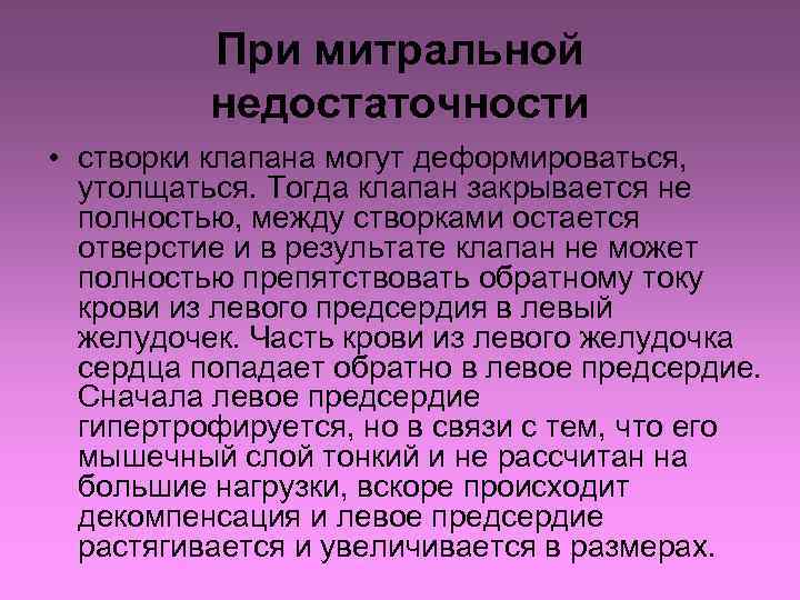 При митральной недостаточности • створки клапана могут деформироваться, утолщаться. Тогда клапан закрывается не полностью,