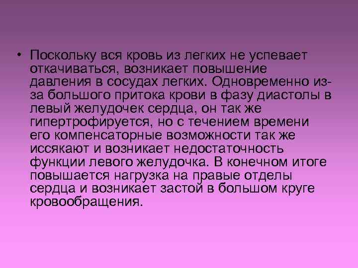  • Поскольку вся кровь из легких не успевает откачиваться, возникает повышение давления в