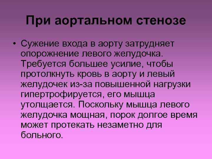 При аортальном стенозе • Сужение входа в аорту затрудняет опорожнение левого желудочка. Требуется большее