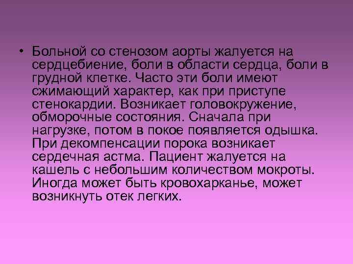  • Больной со стенозом аорты жалуется на сердцебиение, боли в области сердца, боли