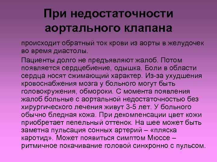 При недостаточности аортального клапана происходит обратный ток крови из аорты в желудочек во время