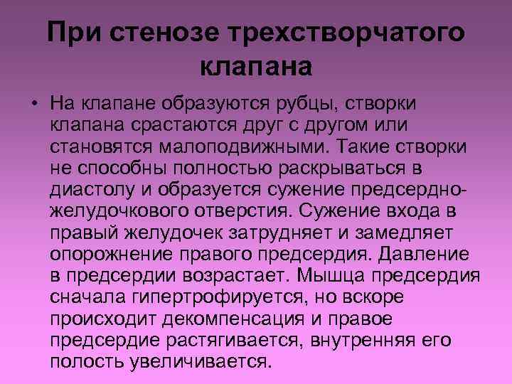 При стенозе трехстворчатого клапана • На клапане образуются рубцы, створки клапана срастаются друг с