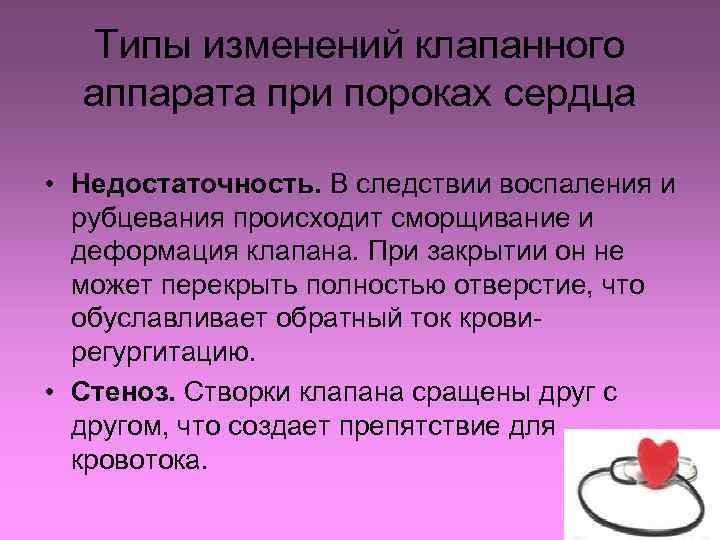 Типы изменений клапанного аппарата при пороках сердца • Недостаточность. В следствии воспаления и рубцевания