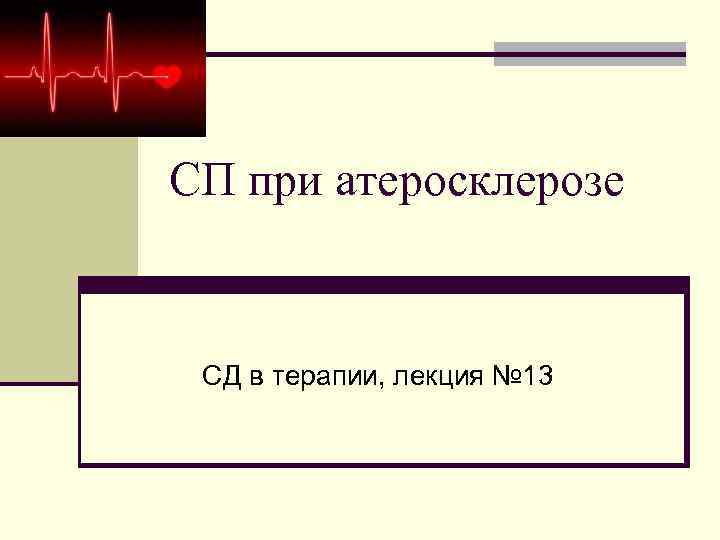 СП при атеросклерозе СД в терапии, лекция № 13 