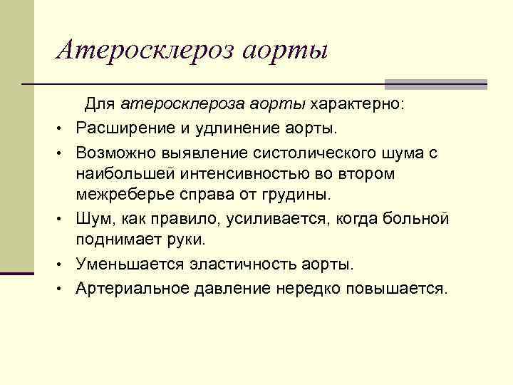 Атеросклероз аорты • • • Для атеросклероза аорты характерно: Расширение и удлинение аорты. Возможно