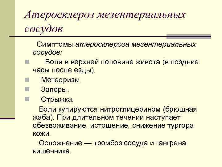 Симптомы атеросклероза. Мезентериальные артерии атеросклероз клинические проявления. Симптом атеросклероза мезентериальных артерий. Атеросклероз мезентериальных артерий осложнения. Атеросклероз мезентериальных сосудов симптомы.