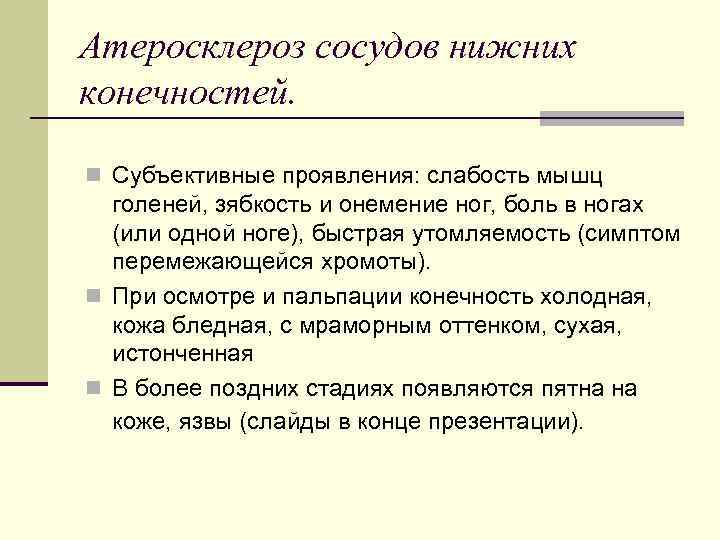 Атеросклероз сосудов нижних конечностей. n Субъективные проявления: слабость мышц голеней, зябкость и онемение ног,
