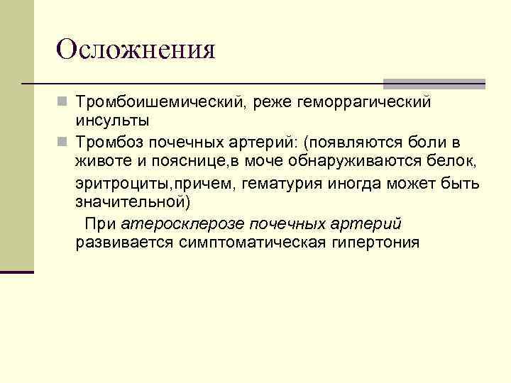 Осложнения n Тромбоишемический, реже геморрагический инсульты n Тромбоз почечных артерий: (появляются боли в животе