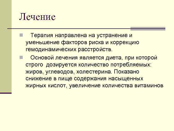 Лечение Терапия направлена на устранение и уменьшение факторов риска и коррекцию гемодинамических расстройств. n