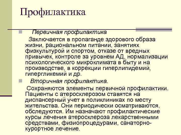 Профилактика Первичная профилактика Заключается в пропаганде здорового образа жизни, рациональном питании, занятиях физкультурой и
