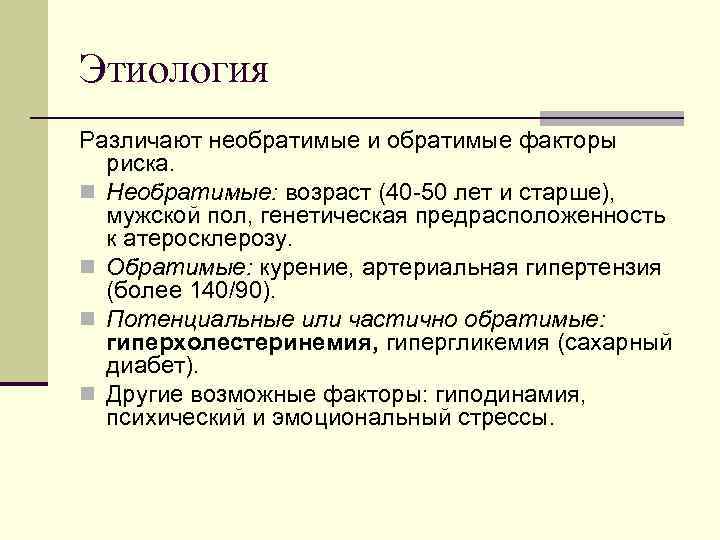 Этиология Различают необратимые и обратимые факторы риска. n Необратимые: возраст (40 50 лет и