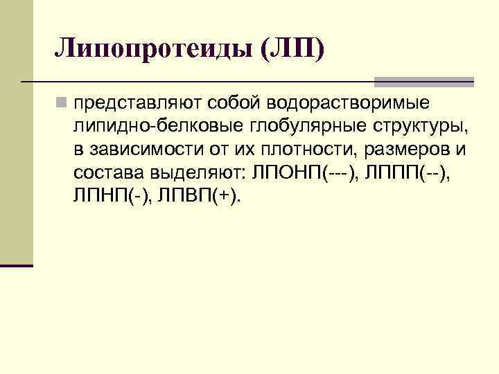 Липопротеиды (ЛП) n представляют собой водорастворимые липидно белковые глобулярные структуры, в зависимости от их