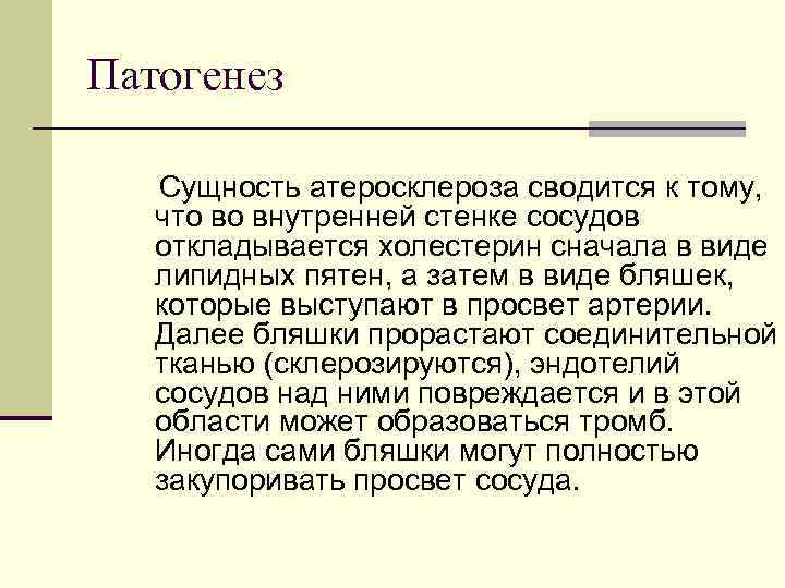 Патогенез Сущность атеросклероза сводится к тому, что во внутренней стенке сосудов откладывается холестерин сначала