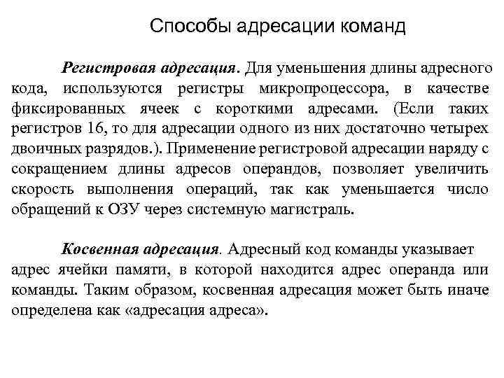 Способы адресации команд Регистровая адресация. Для уменьшения длины адресного кода, используются регистры микропроцессора, в