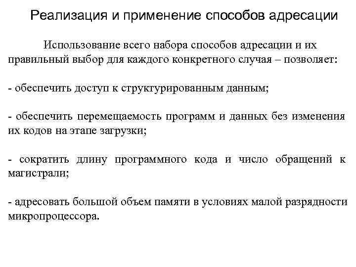 Реализация и применение способов адресации Использование всего набора способов адресации и их правильный выбор