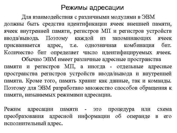 Режимы адресации Для взаимодействия с различными модулями в ЭВМ должны быть средства идентификации ячеек