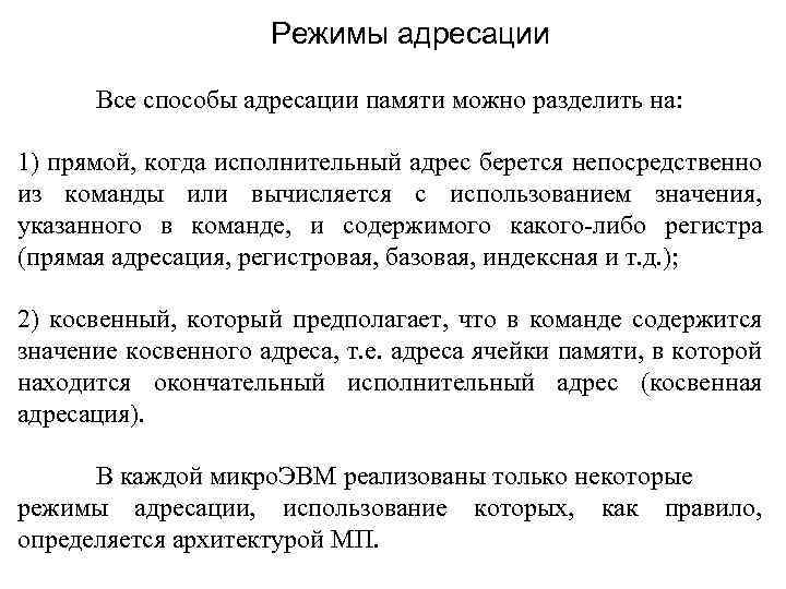 Режимы адресации Все способы адресации памяти можно разделить на: 1) прямой, когда исполнительный адрес