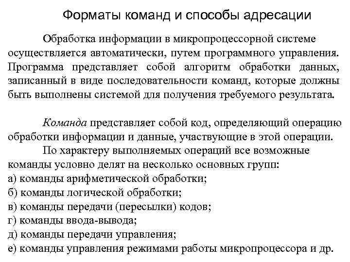 Форматы команд и способы адресации Обработка информации в микропроцессорной системе осуществляется автоматически, путем программного