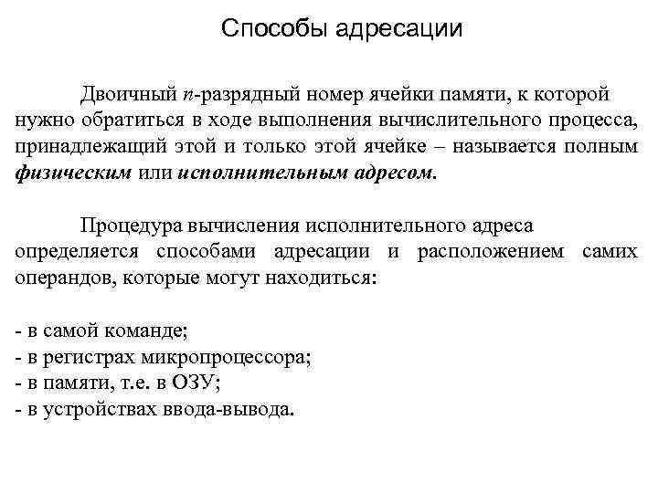 Способы адресации Двоичный n-разрядный номер ячейки памяти, к которой нужно обратиться в ходе выполнения