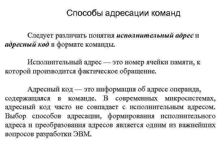 Способы адресации команд Следует различать понятия исполнительный адрес и адресный код в формате команды.