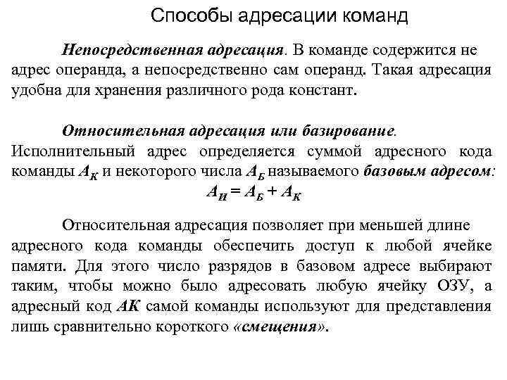 Способы адресации команд Непосредственная адресация. В команде содержится не адрес операнда, а непосредственно сам