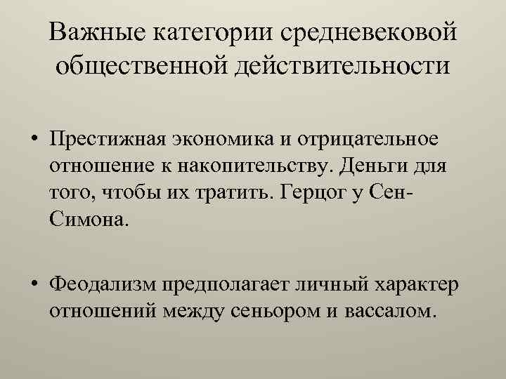 Важные категории средневековой общественной действительности • Престижная экономика и отрицательное отношение к накопительству. Деньги