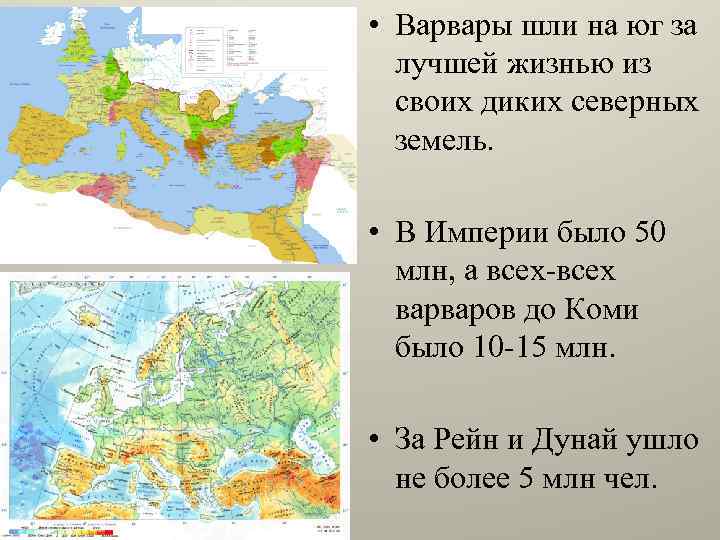  • Варвары шли на юг за лучшей жизнью из своих диких северных земель.