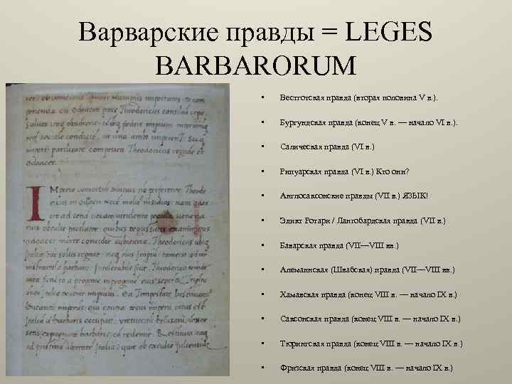 Варварские правды = LEGES BARBARORUM • Вестготская правда (вторая половина V в. ). •