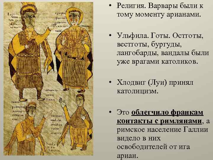  • Религия. Варвары были к тому моменту арианами. • Ульфила. Готы. Остготы, вестготы,