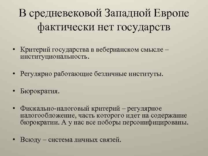 В средневековой Западной Европе фактически нет государств • Критерий государства в веберианском смысле –