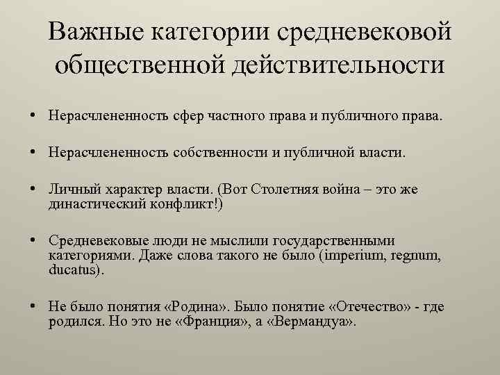 Важные категории средневековой общественной действительности • Нерасчлененность сфер частного права и публичного права. •