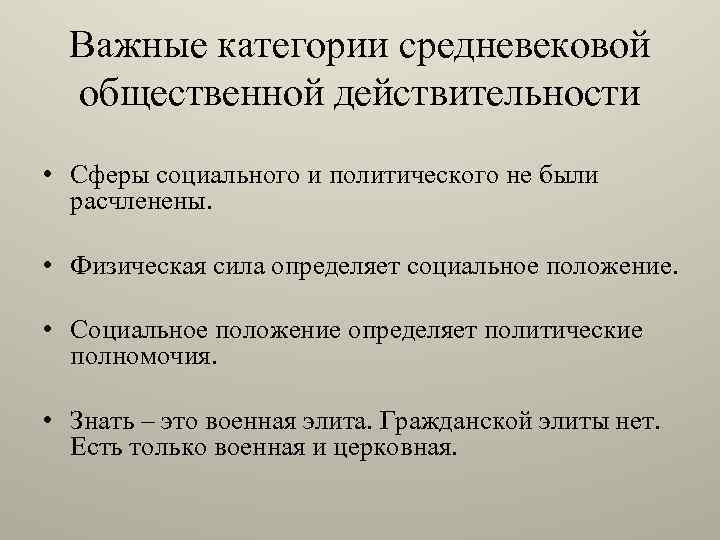 Важные категории средневековой общественной действительности • Сферы социального и политического не были расчленены. •