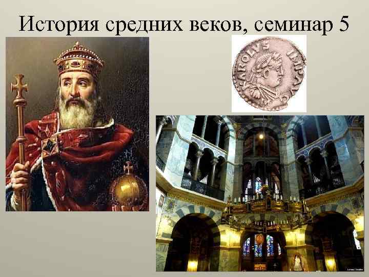 История средних веков, семинар 5 