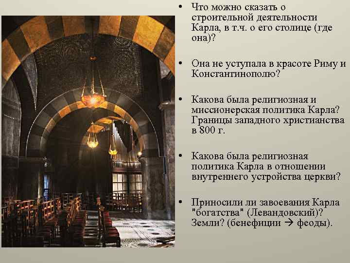  • Что можно сказать о строительной деятельности Карла, в т. ч. о его