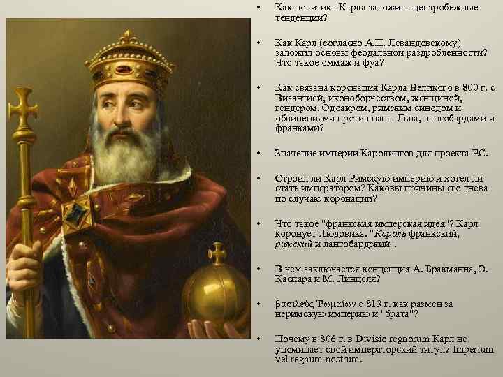  • Как политика Карла заложила центробежные тенденции? • Как Карл (согласно А. П.