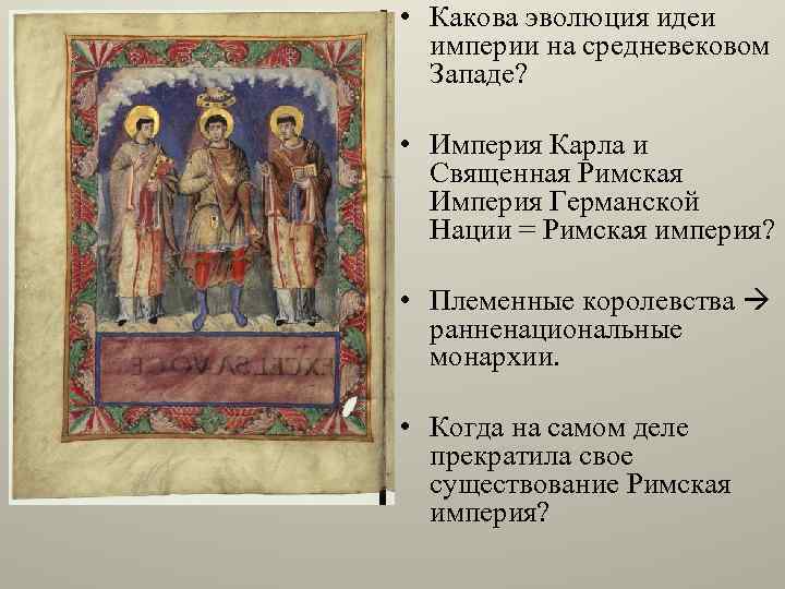  • Какова эволюция идеи империи на средневековом Западе? • Империя Карла и Священная