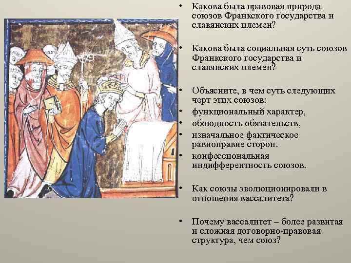  • Какова была правовая природа союзов Франкского государства и славянских племен? • Какова