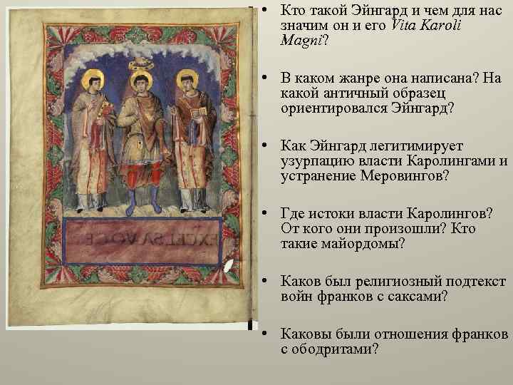  • Кто такой Эйнгард и чем для нас значим он и его Vita