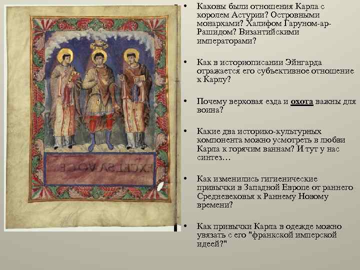  • Каковы были отношения Карла с королем Астурии? Островными монархами? Халифом Гаруном-ар. Рашидом?