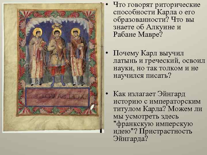  • Что говорят риторические способности Карла о его образованности? Что вы знаете об