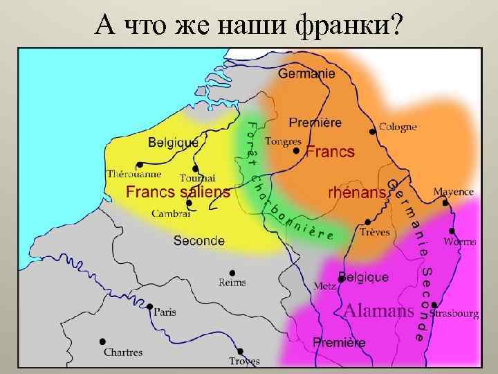 А что же наши франки? 