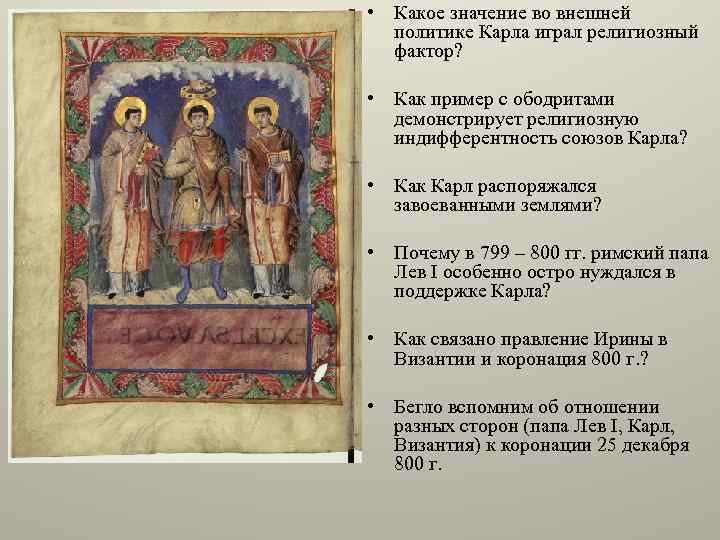  • Какое значение во внешней политике Карла играл религиозный фактор? • Как пример