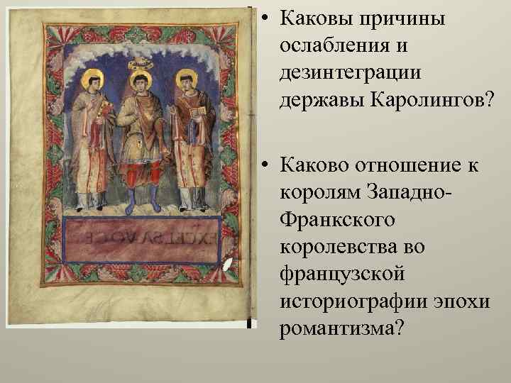  • Каковы причины ослабления и дезинтеграции державы Каролингов? • Каково отношение к королям