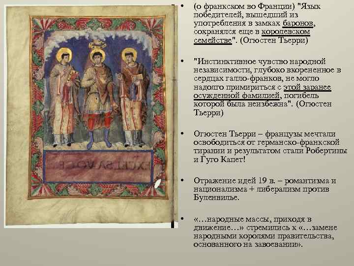  • (о франкском во Франции) 