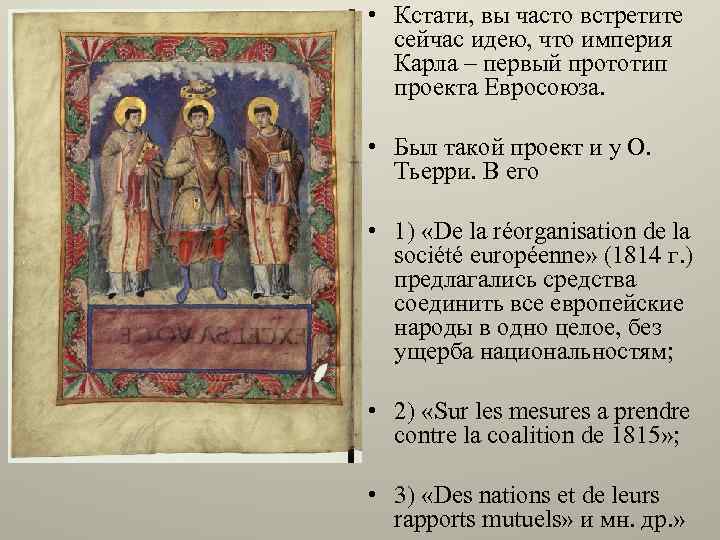  • Кстати, вы часто встретите сейчас идею, что империя Карла – первый прототип